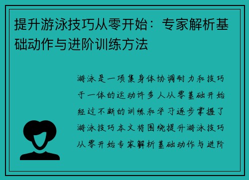 提升游泳技巧从零开始：专家解析基础动作与进阶训练方法