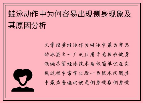 蛙泳动作中为何容易出现侧身现象及其原因分析