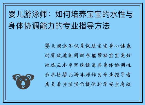 婴儿游泳师：如何培养宝宝的水性与身体协调能力的专业指导方法