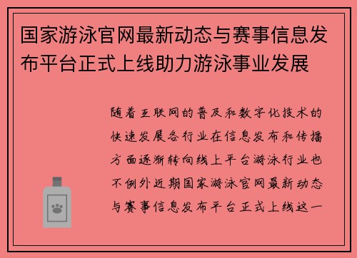 国家游泳官网最新动态与赛事信息发布平台正式上线助力游泳事业发展