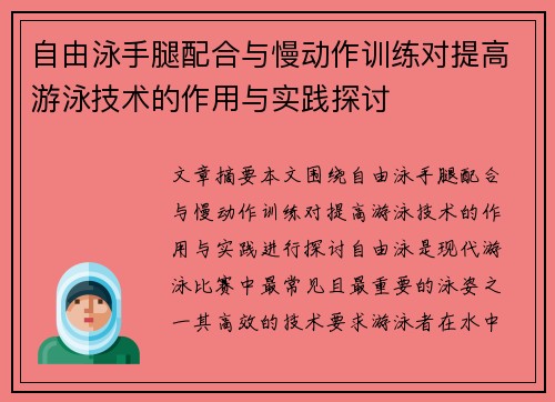 自由泳手腿配合与慢动作训练对提高游泳技术的作用与实践探讨