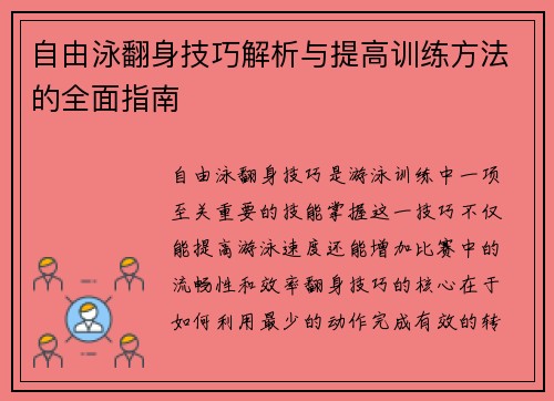 自由泳翻身技巧解析与提高训练方法的全面指南