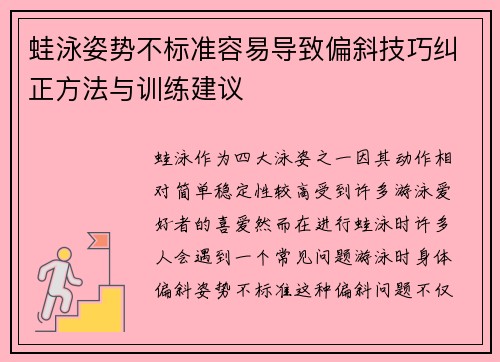 蛙泳姿势不标准容易导致偏斜技巧纠正方法与训练建议